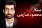 «سالروز شهادت شهید محمود صارمی»به تقویم رسمی کشور بازگشت