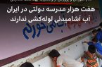 7هزار مدرسه در ایران فاقد اب آشامیدنی لوله کشی شهری است