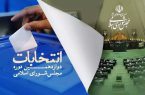 سقف هزینه‌های تبلیغاتی داوطلبان انتخابات مجلس در حوزه‌های انتخابیه خوزستان اعلام شد
