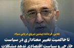 حسین علایی: تا حاکمیت تغییر معناداری در سیاست خارجی و سیاست اقتصادی ندهد مشکلات همچنان باقی است؛ بدترهم خواهد شد